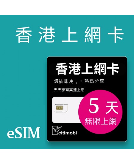 eSIM 香港上網卡 - 5天吃到飽