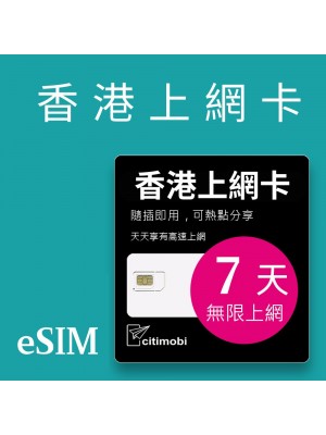 eSIM 香港上網卡 - 7天吃到飽