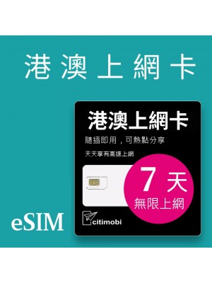 eSIM港澳上網 - 7天上網 吃到飽