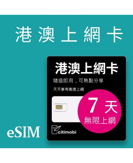 eSIM 港澳上網卡 - 7天吃到飽