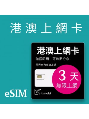 eSIM 港澳上網卡 - 3天吃到飽