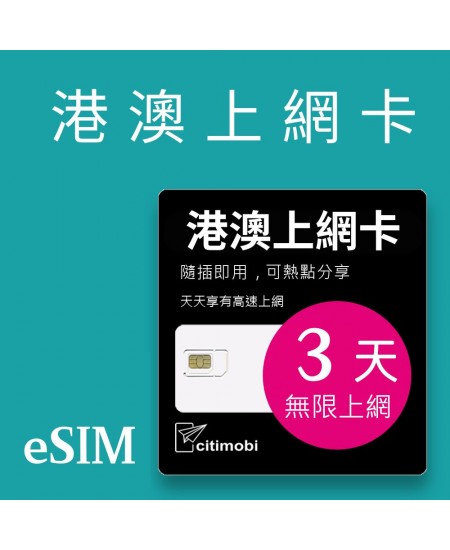 eSIM 港澳上網卡 - 3天吃到飽