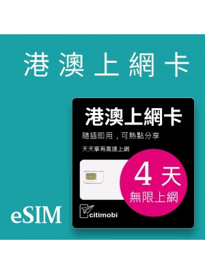 eSIM 港澳上網卡 - 4天吃到飽