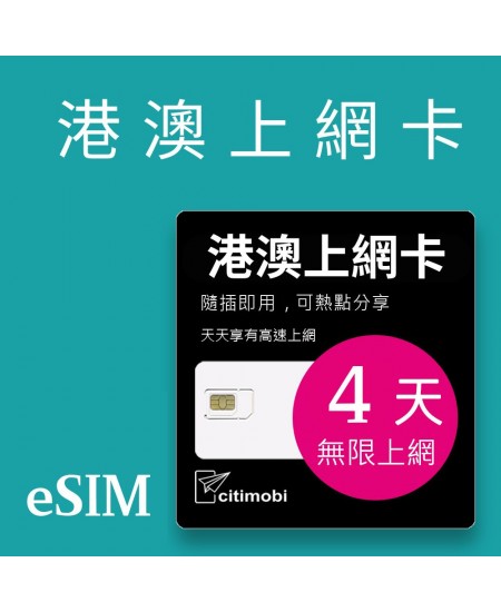 eSIM港澳上網 - 4天上網 吃到飽