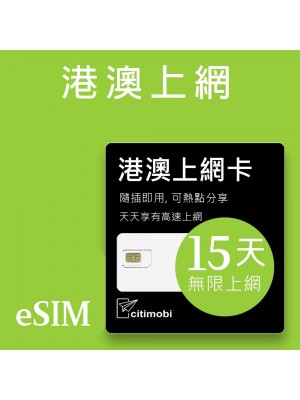 eSIM港澳上網 - 15天上網 吃到飽