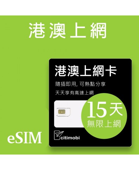 eSIM港澳上網 - 15天上網 吃到飽