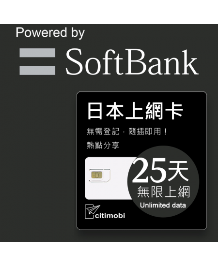 日本上網 - 25天Softbank 上網吃到飽上網卡(限蘋果手機使用)