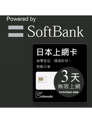 Softbank 日本上網卡 - 3天吃到飽(限蘋果手機使用)