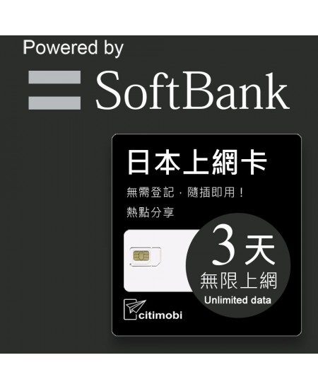 日本上網 - 3天Softbank上網吃到飽(限蘋果手機使用)