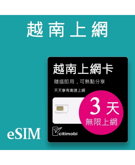 eSIM 越南上網卡 - 3天吃到飽 ( 兌換立即使用)