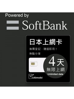  日本上網 - 4天Softbank上網吃到飽(限蘋果手機使用)