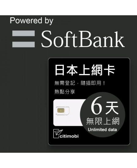 日本上網 - 6天Softbank上網吃到飽(限蘋果手機使用)