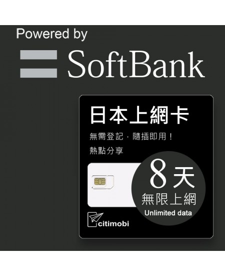 日本上網 - 8天Softbank上網吃到飽(限蘋果手機使用)