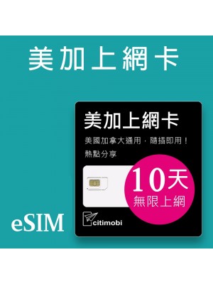 eSIM 加拿大上網卡 - 10天吃到飽 (美加通用)