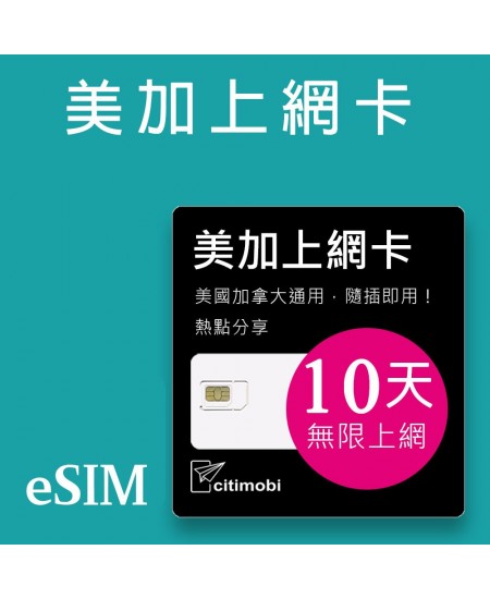 eSIM 加拿大上網卡 - 10天吃到飽 (美加通用)