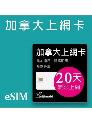 eSIM加拿大上網 - 20天吃到飽(美加通用)