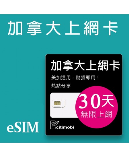 eSIM加拿大上網 - 30天吃到飽(美加通用)