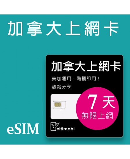 eSIM加拿大上網 - 7天吃到飽(美加通用)