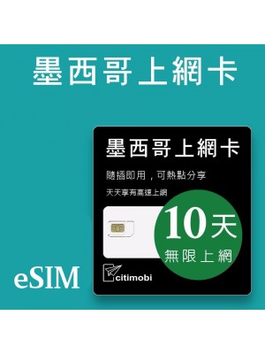 eSIM墨西哥上網 - 10天吃到飽(美墨通用)