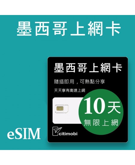 eSIM 墨西哥上網卡 - 10天吃到飽 (美墨通用)