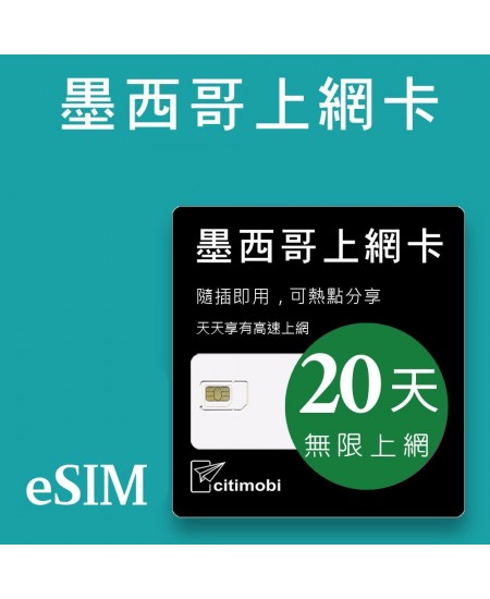 eSIM墨西哥上網 - 20天吃到飽(美墨通用)