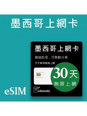 eSIM 墨西哥上網卡 - 30天吃到飽 (美墨通用)