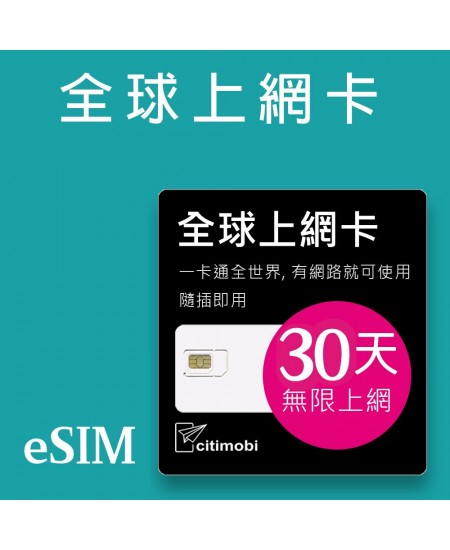 eSIM全球上網 - 30天全球145國上網吃到飽 