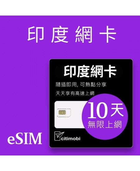 eSIM印度上網 -  10天吃到飽 