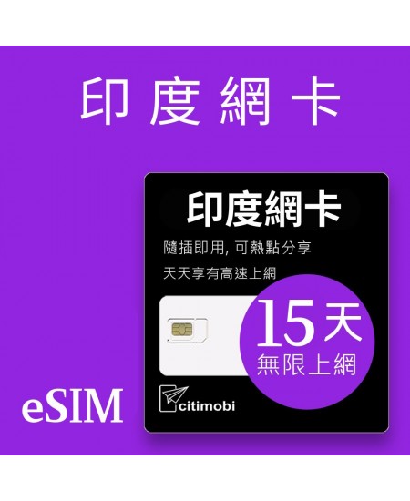 eSIM印度上網 -  15天吃到飽 