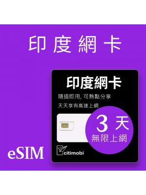 eSIM印度上網 -  3天吃到飽 