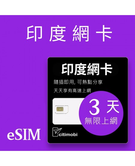 eSIM 印度上網卡 - 3天吃到飽 