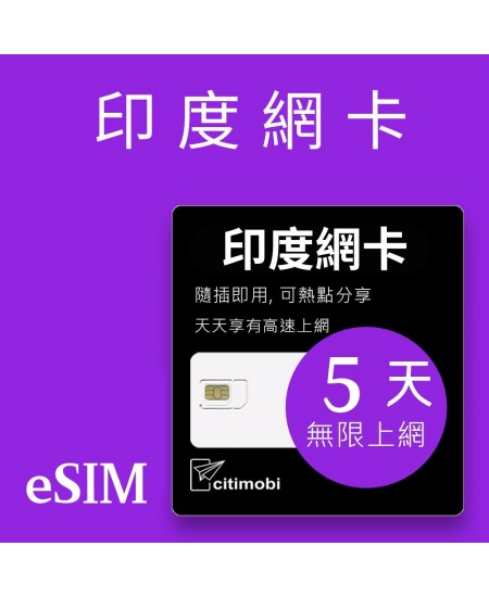 eSIM 印度上網卡 - 5天吃到飽 