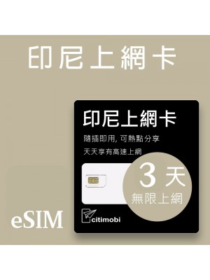 eSIM印尼上網 - 3天吃到飽 