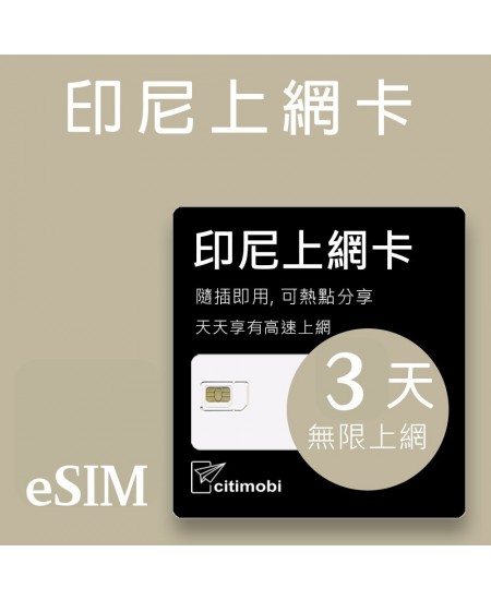 eSIM印尼上網 - 3天吃到飽 