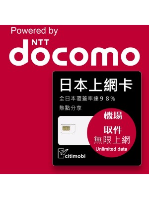 機場專區 - 日本3天 - 30天 DOCOMO上網卡