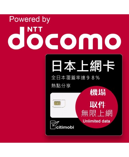 機場專區 - 日本3天 - 30天 DOCOMO上網卡