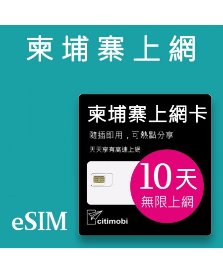 eSIM柬埔寨上網 - 10天吃到飽 