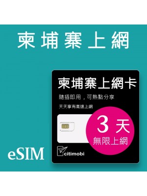 eSIM柬埔寨上網卡 - 3天吃到飽 