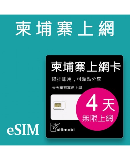 eSIM柬埔寨上網 - 4天吃到飽 