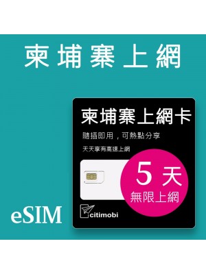 eSIM柬埔寨上網卡 - 5天吃到飽 