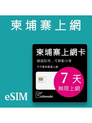 eSIM柬埔寨上網 - 7天吃到飽 