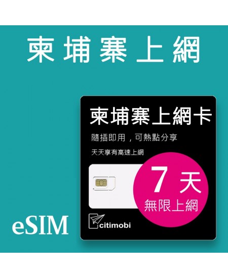 eSIM柬埔寨上網 - 7天吃到飽 