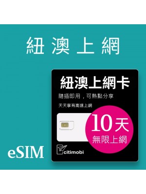 eSIM紐澳上網 - 10天吃到飽 