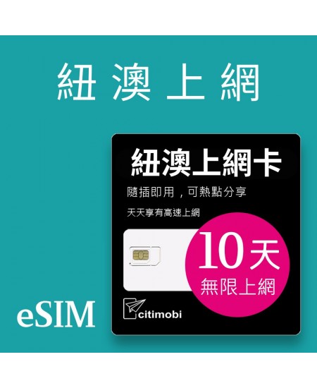 eSIM 紐澳上網卡 - 15天吃到飽 