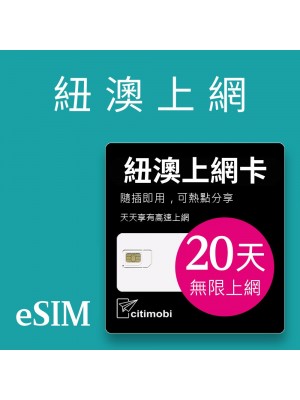 eSIM 紐澳上網卡 - 20天吃到飽 