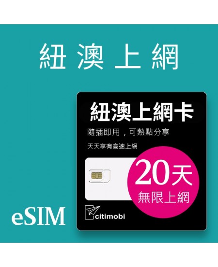 eSIM 紐澳上網卡 - 20天吃到飽 