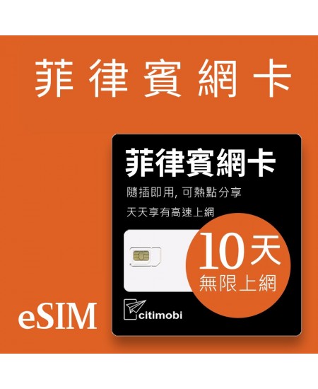 eSIM菲律賓上網 - 10天吃到飽 