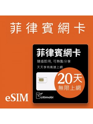 eSIM 菲律賓上網卡 - 20天吃到飽 