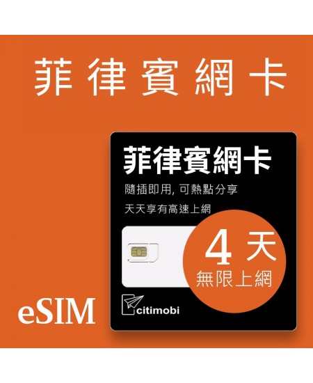 eSIM 菲律賓上網卡 - 4天吃到飽 