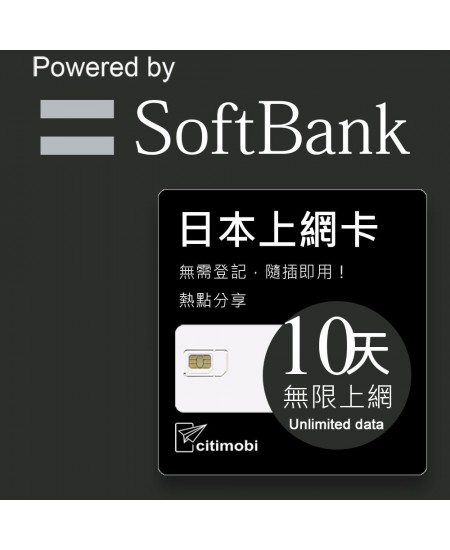 日本上網 - 10天Softbank上網吃到飽(限蘋果手機使用)